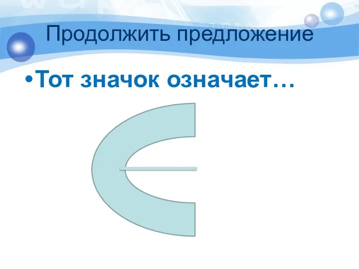 Продолжить предложение Тот значок означает…