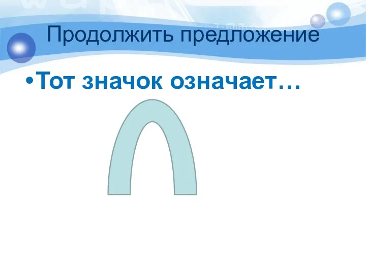 Продолжить предложение Тот значок означает…