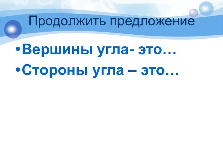 Продолжить предложение Вершины угла- это… Стороны угла – это…