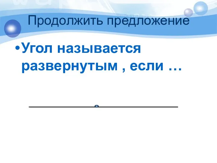 Продолжить предложение Угол называется развернутым , если …