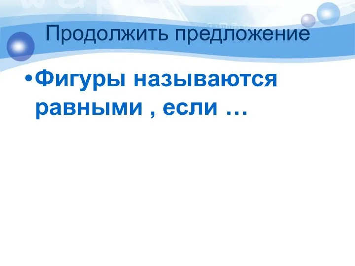 Продолжить предложение Фигуры называются равными , если …