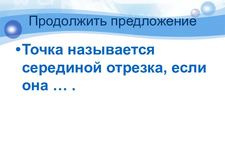 Продолжить предложение Точка называется серединой отрезка, если она … .