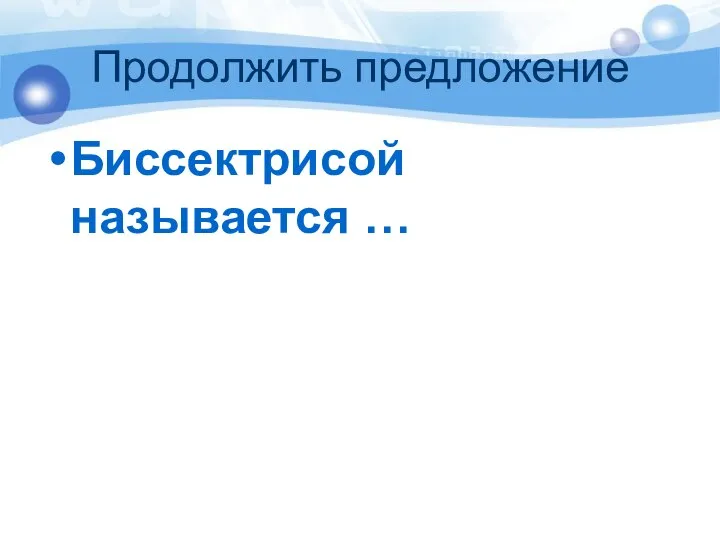 Продолжить предложение Биссектрисой называется …