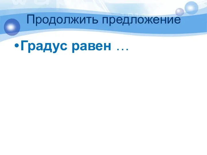 Продолжить предложение Градус равен …