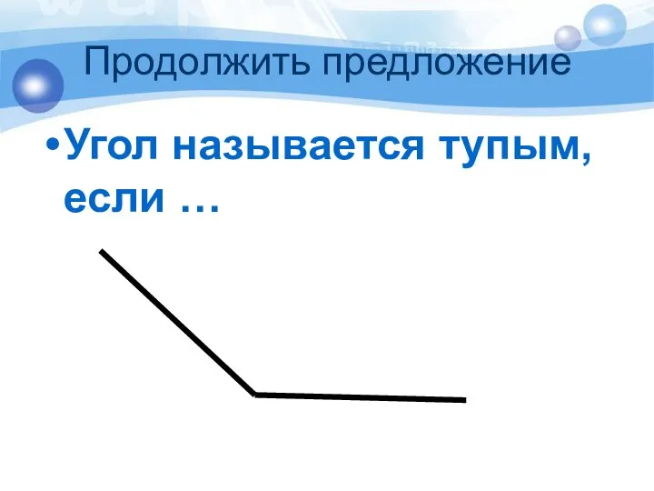 Продолжить предложение Угол называется тупым, если …