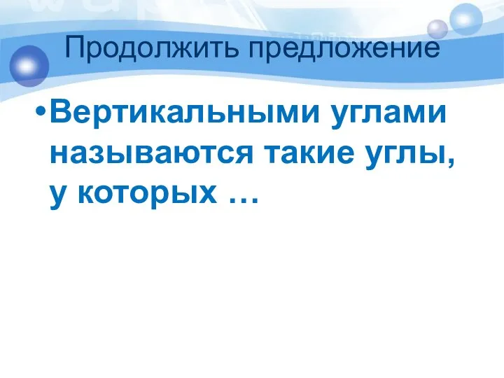 Продолжить предложение Вертикальными углами называются такие углы, у которых …