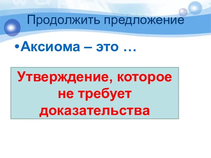 Продолжить предложение Аксиома – это … Утверждение, которое не требует доказательства