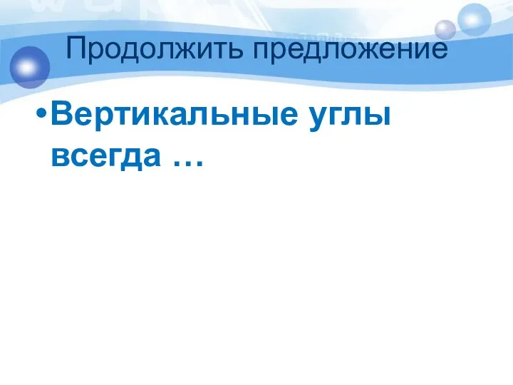 Продолжить предложение Вертикальные углы всегда …