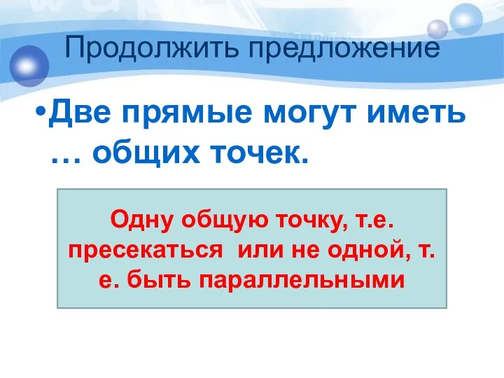 Продолжить предложение Две прямые могут иметь … общих точек. Одну общую