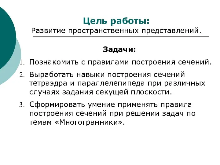 Цель работы: Развитие пространственных представлений. Задачи: Познакомить с правилами построения сечений.