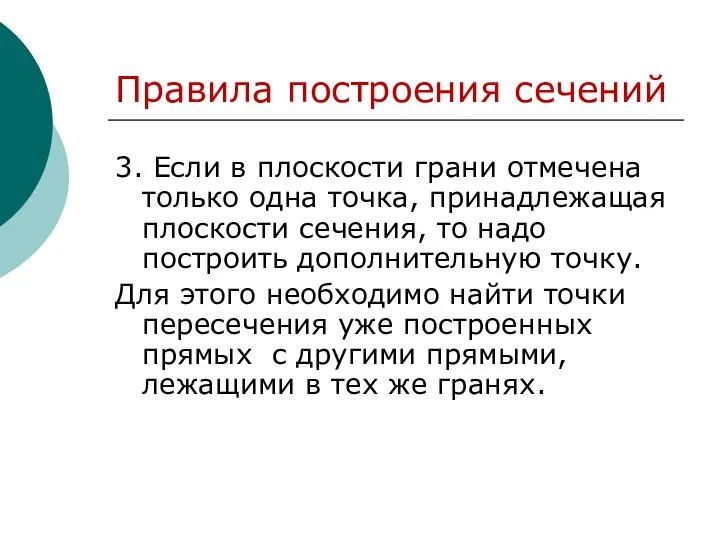 3. Если в плоскости грани отмечена только одна точка, принадлежащая плоскости