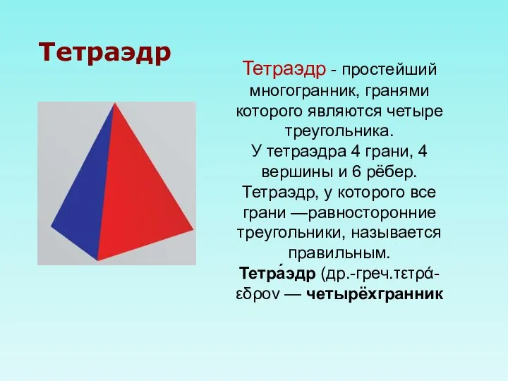 Тетраэдр - простейший многогранник, гранями которого являются четыре треугольника. У тетраэдра
