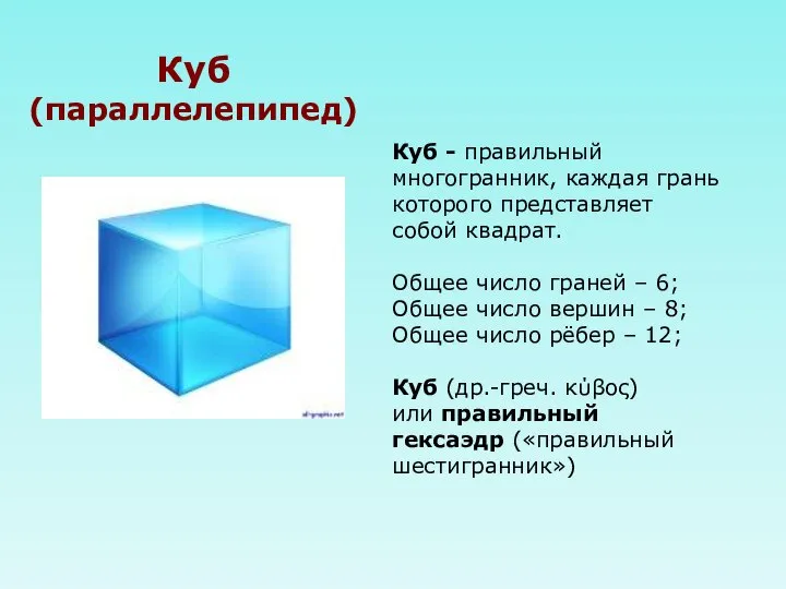 Куб (параллелепипед) Куб - правильный многогранник, каждая грань которого представляет собой