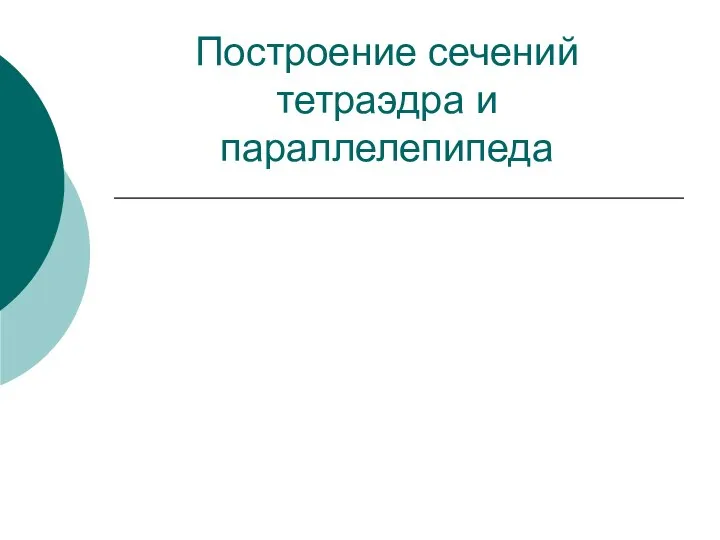 Построение сечений тетраэдра и параллелепипеда