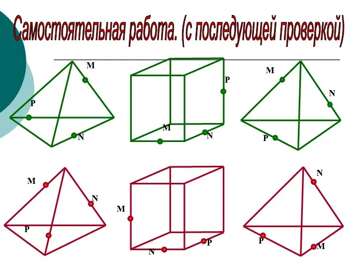 Самостоятельная работа. (с последующей проверкой)