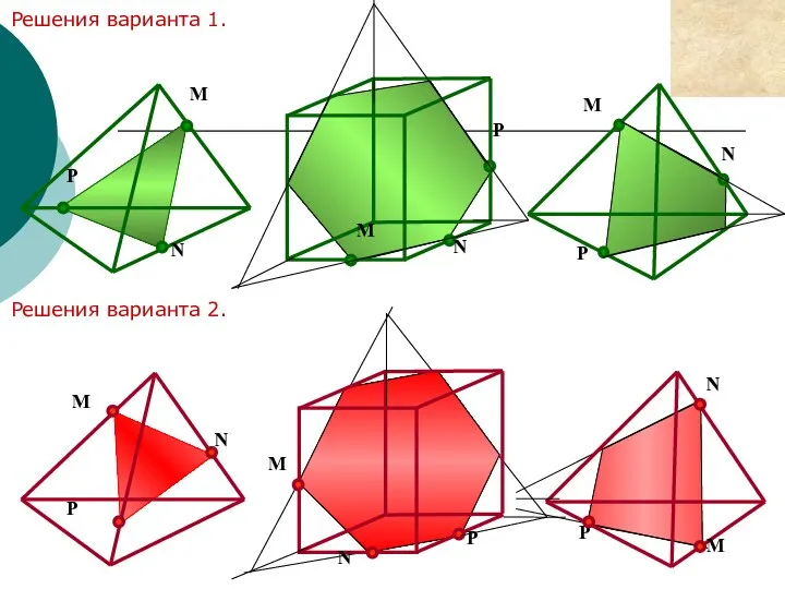 M N P M N P M N P Решения варианта