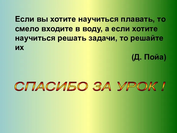 Если вы хотите научиться плавать, то смело входите в воду, а