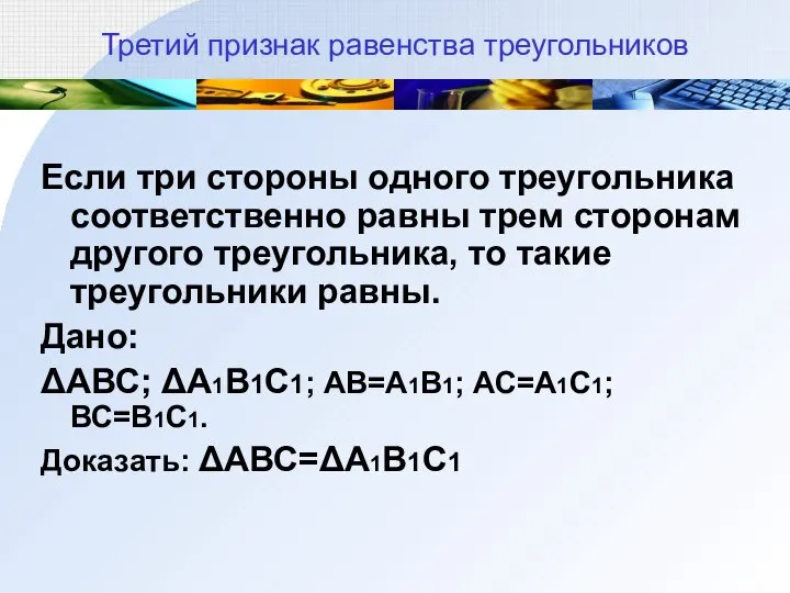 Третий признак равенства треугольников Если три стороны одного треугольника соответственно равны