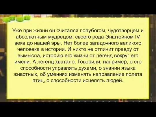 Уже при жизни он считался полубогом, чудотворцем и абсолютным мудрецом, своего