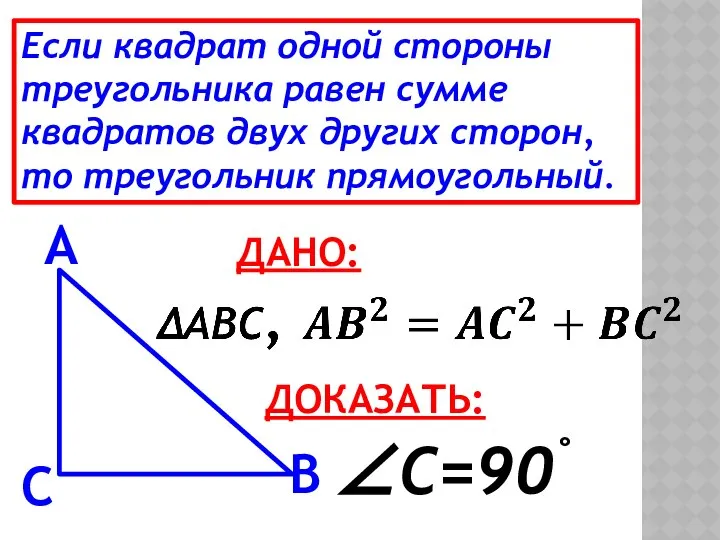 Если квадрат одной стороны треугольника равен сумме квадратов двух других сторон,