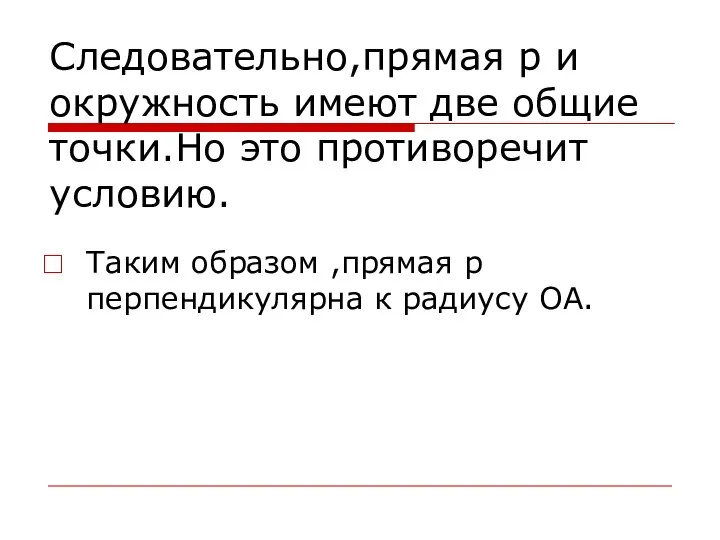 Следовательно,прямая р и окружность имеют две общие точки.Но это противоречит условию.