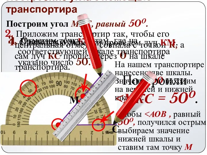 Построение угла с помощью транспортира Построим угол МКС, равный 500. 1.