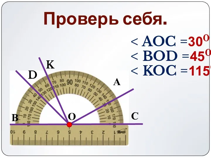 Проверь себя. С В А О K D