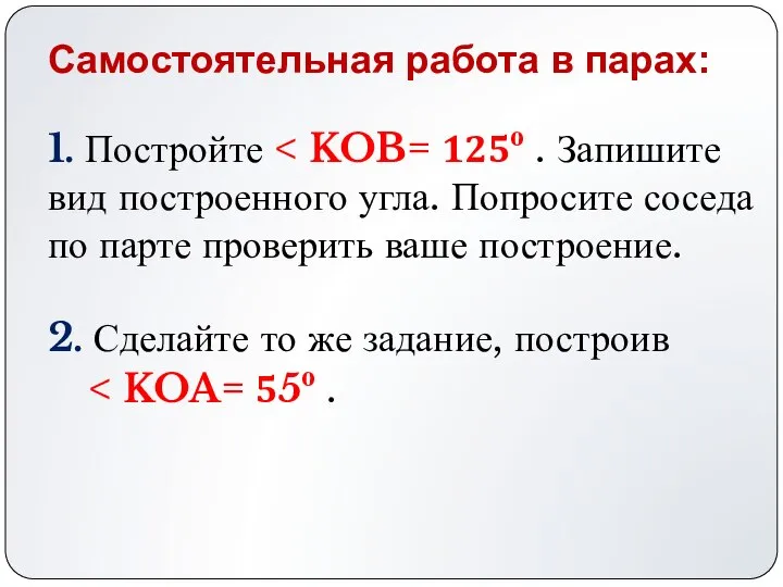 1. Постройте 2. Сделайте то же задание, построив Самостоятельная работа в парах: