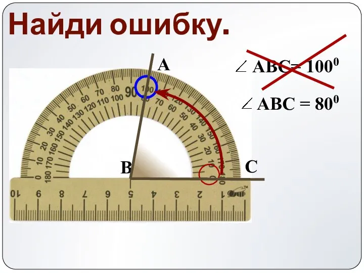 А С В Найди ошибку.