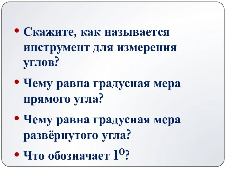 Скажите, как называется инструмент для измерения углов? Чему равна градусная мера