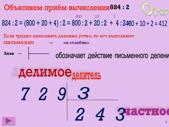 Объясняем приём вычисления ⇛ 824 : 2 = (800 + 20