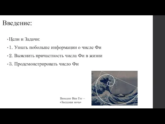 Введение: Цели и Задачи: 1. Узнать побольше информации о числе Фи