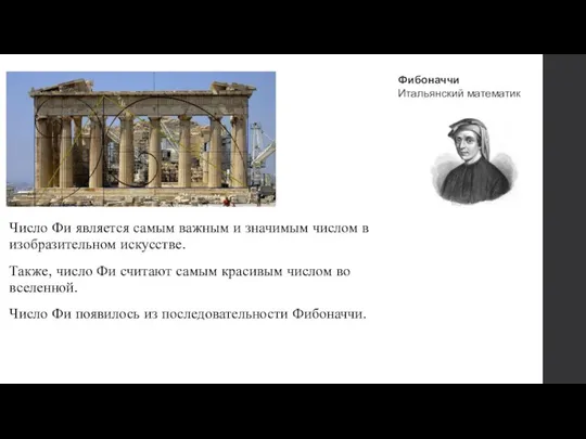 Число Фи является самым важным и значимым числом в изобразительном искусстве.