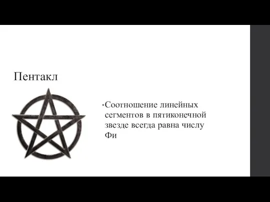 Пентакл Соотношение линейных сегментов в пятиконечной звезде всегда равна числу Фи