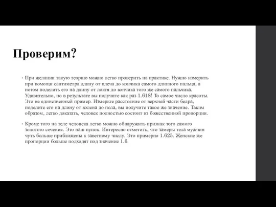 Проверим? При желании такую теорию можно легко проверить на практике. Нужно