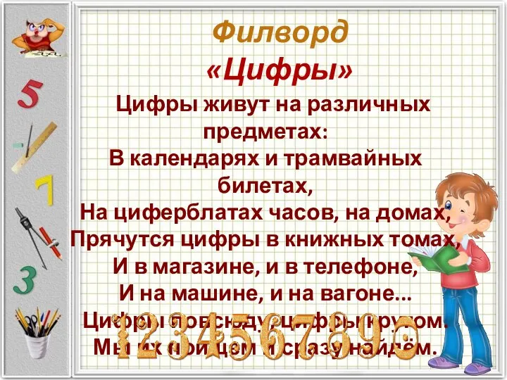 Цифры живут на различных предметах: В календарях и трамвайных билетах, На