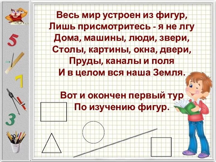 Весь мир устроен из фигур, Лишь присмотритесь - я не лгу