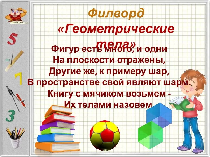 Фигур есть много, и одни На плоскости отражены, Другие же, к