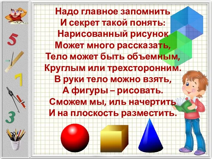 Надо главное запомнить И секрет такой понять: Нарисованный рисунок Может много