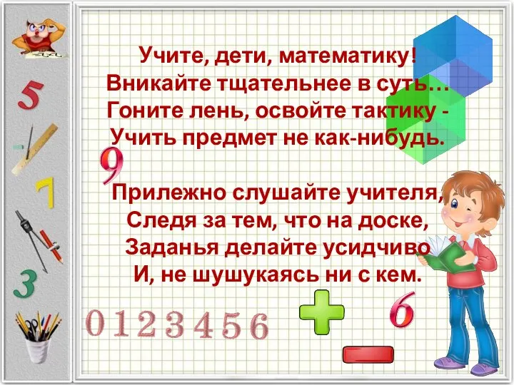 Учите, дети, математику! Вникайте тщательнее в суть… Гоните лень, освойте тактику