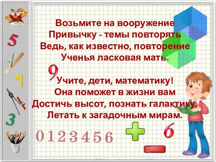 Возьмите на вооружение Привычку - темы повторять Ведь, как известно, повторение