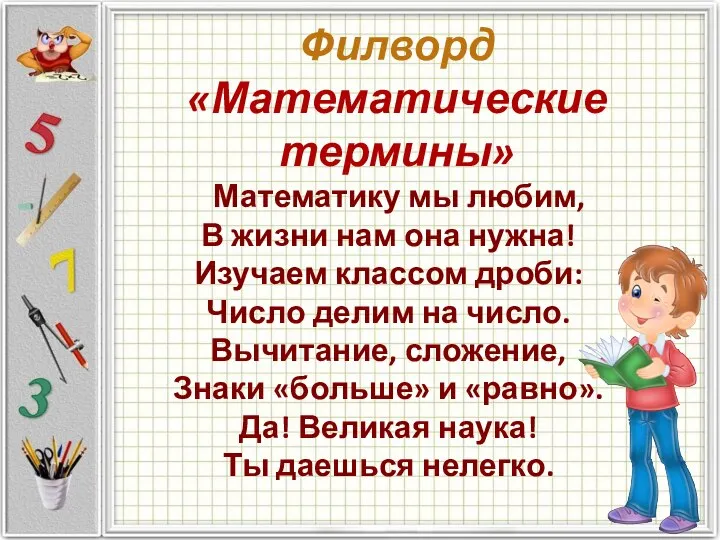 Математику мы любим, В жизни нам она нужна! Изучаем классом дроби: