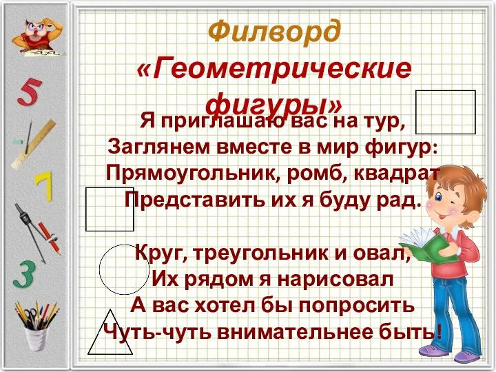 Я приглашаю вас на тур, Заглянем вместе в мир фигур: Прямоугольник,