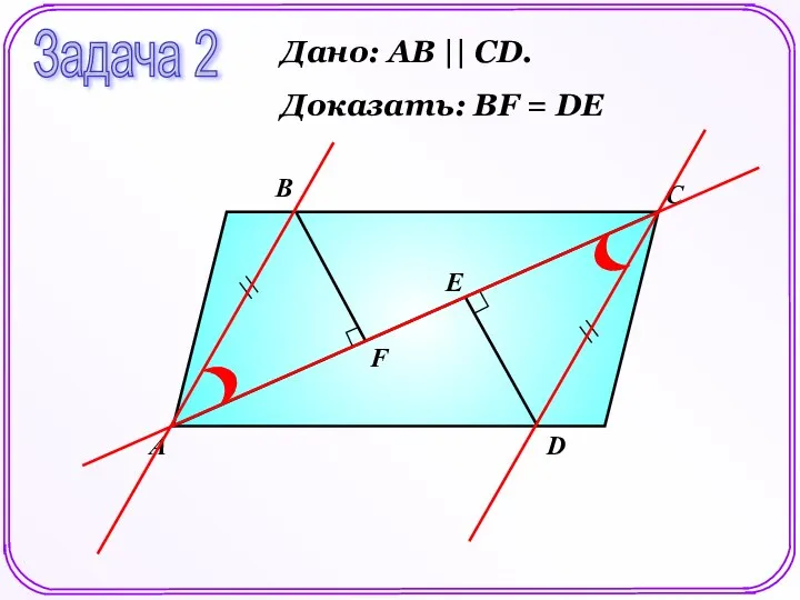 А В С D Задача 2 Дано: АВ || СD. Доказать: ВF = DЕ F Е