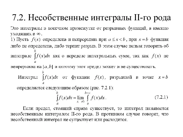 7.2. Несобственные интегралы II-го рода