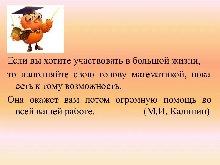 Если вы хотите участвовать в большой жизни, то наполняйте свою голову