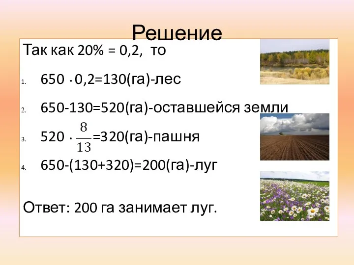 Так как 20% = 0,2, то 650 0,2=130(га)-лес 650-130=520(га)-оставшейся земли 520