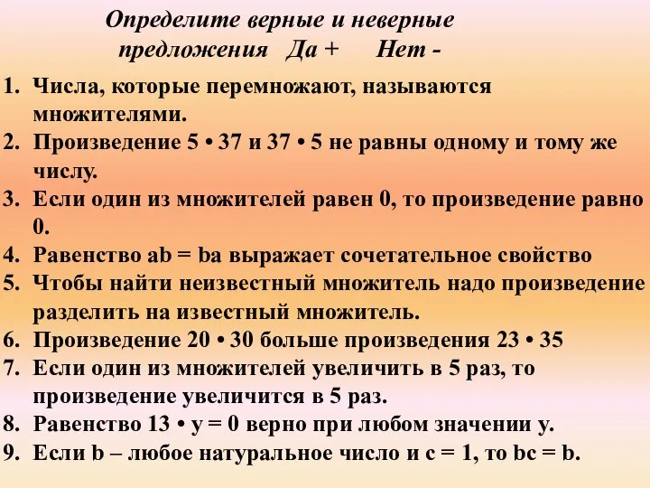 Определите верные и неверные предложения Да + Нет - Числа, которые