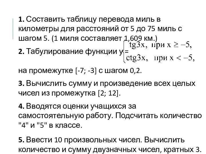 1. Составить таблицу перевода миль в километры для расстояний от 5