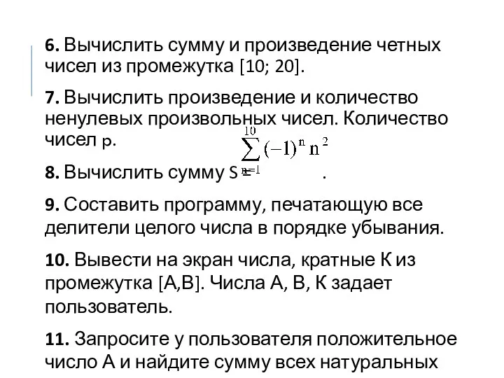 6. Вычислить сумму и произведение четных чисел из промежутка [10; 20].